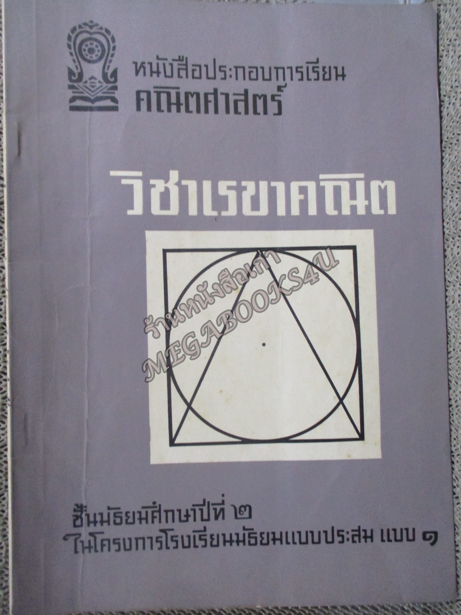 หนังสือประกอบการเรียน คณิตศาสตร์ วิชาเรขาคณิต ชั้นมัธยมศึกษาปีที่ 2 ปี2512