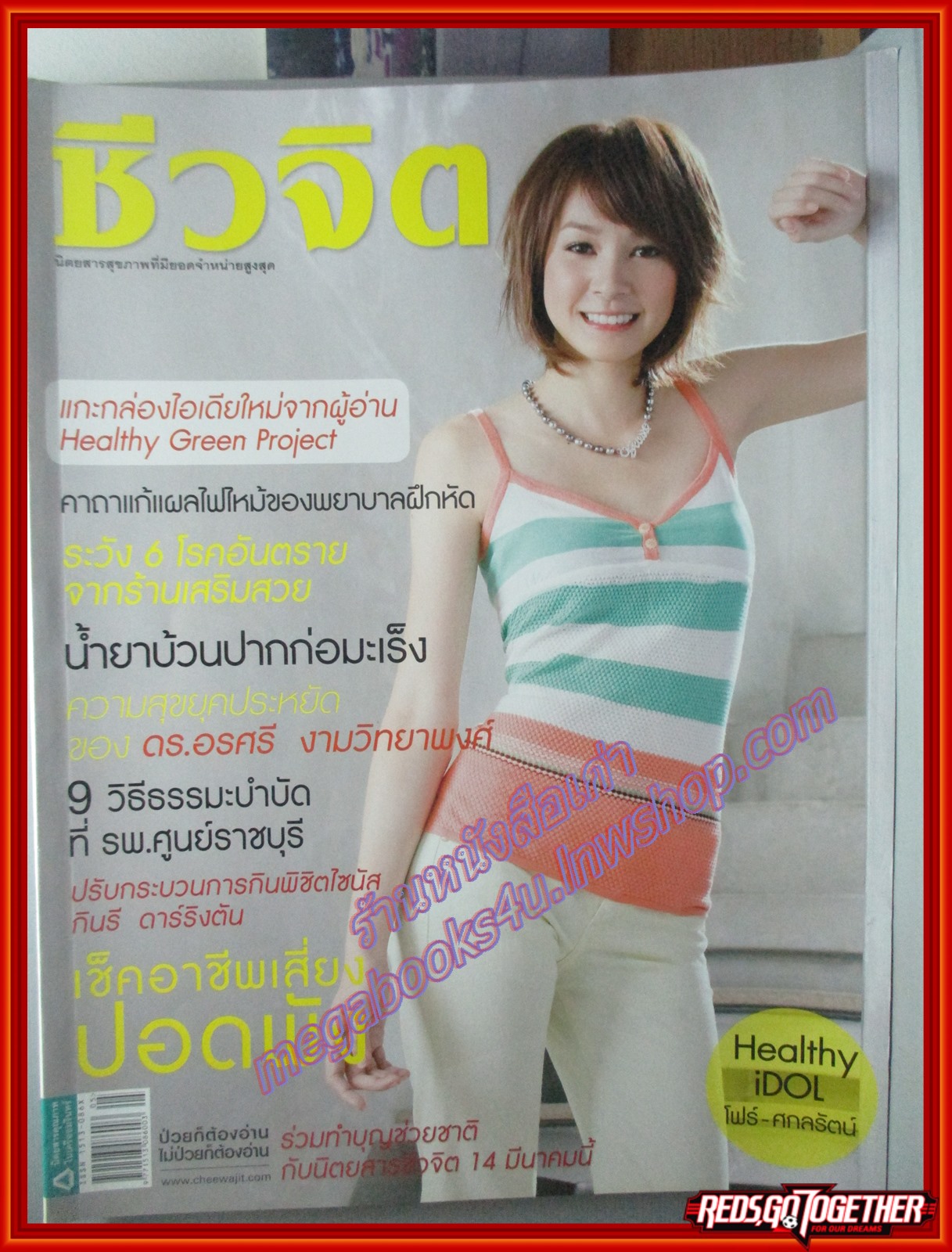 นิตยสารชีวจิต ฉบับที่250 ปี2552 ปก โฟร์ ศกลรัตน์