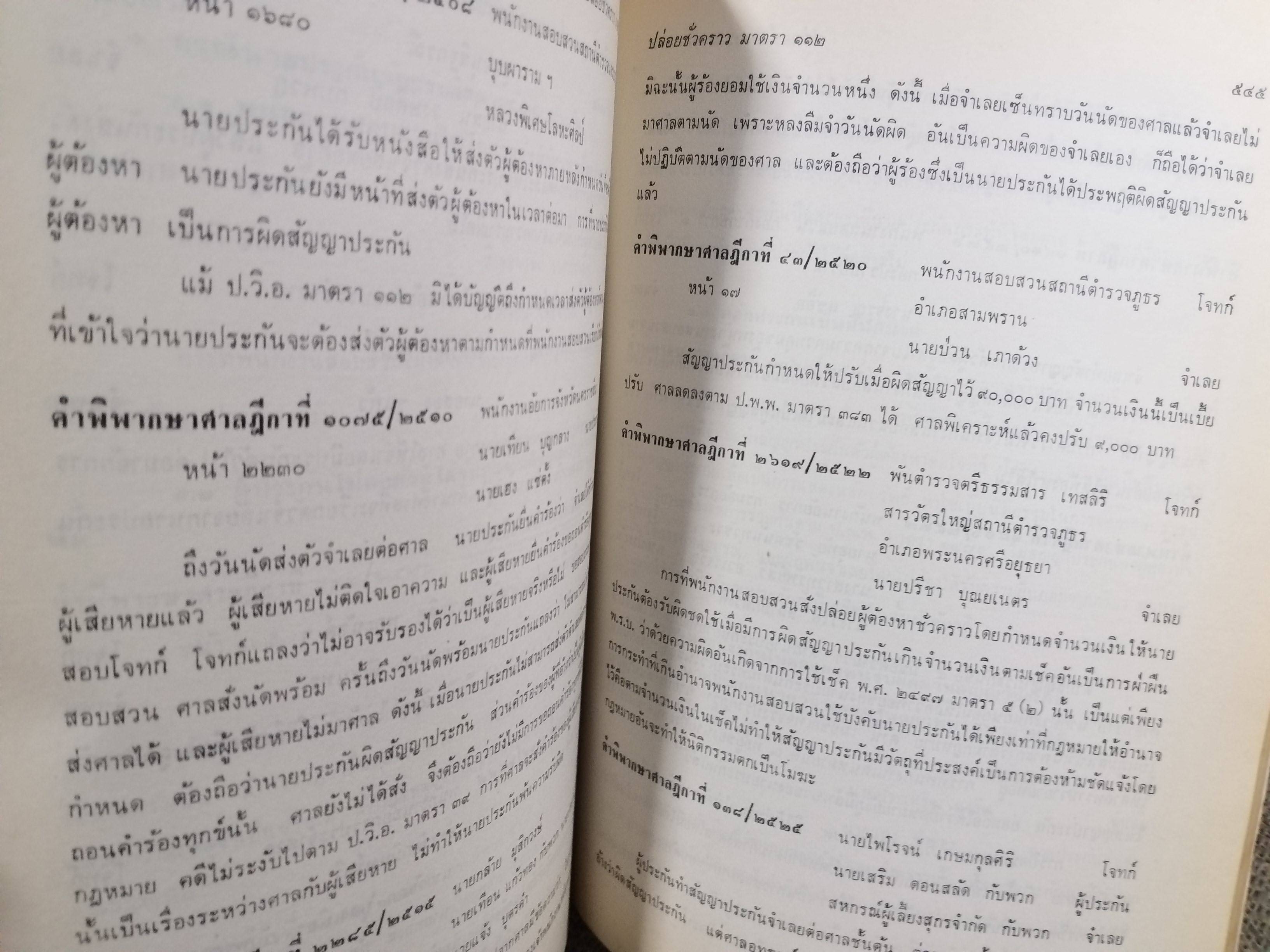 หนังสือ รวมย่อข้อกฎหมายจากคำพิพากษาศาลฎีกา เกี่ยวกับ ประมวลกฎหมายวิธีพิจารณาความอาญา ภาค1-2 โดยงานตุลาการ