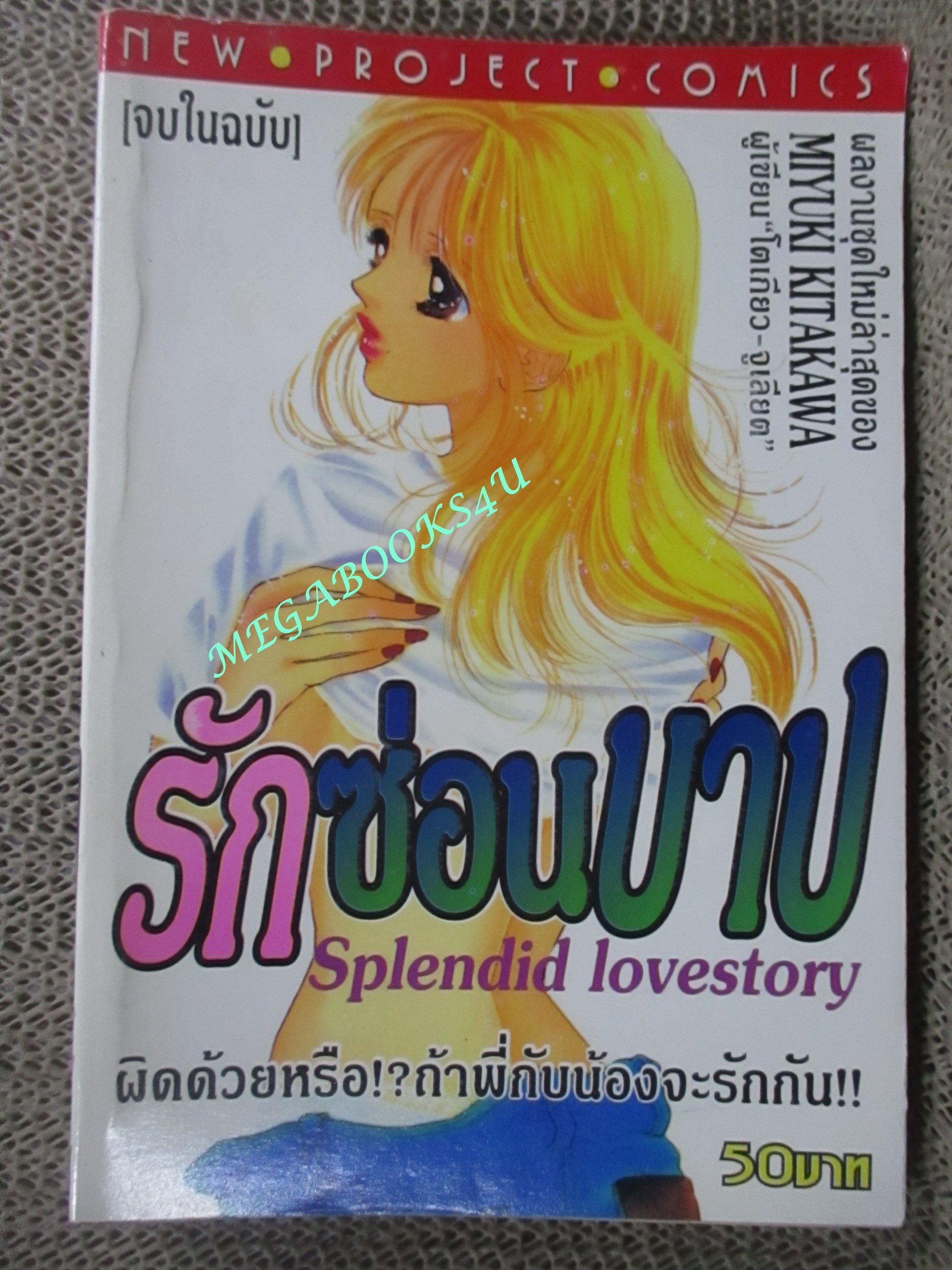 การ์ตูนบ้าน รักซ่อนบาป SPLENDID LOVESTORY โดย MIYUKI KITAKAWA สนพ.NEW PROJECT