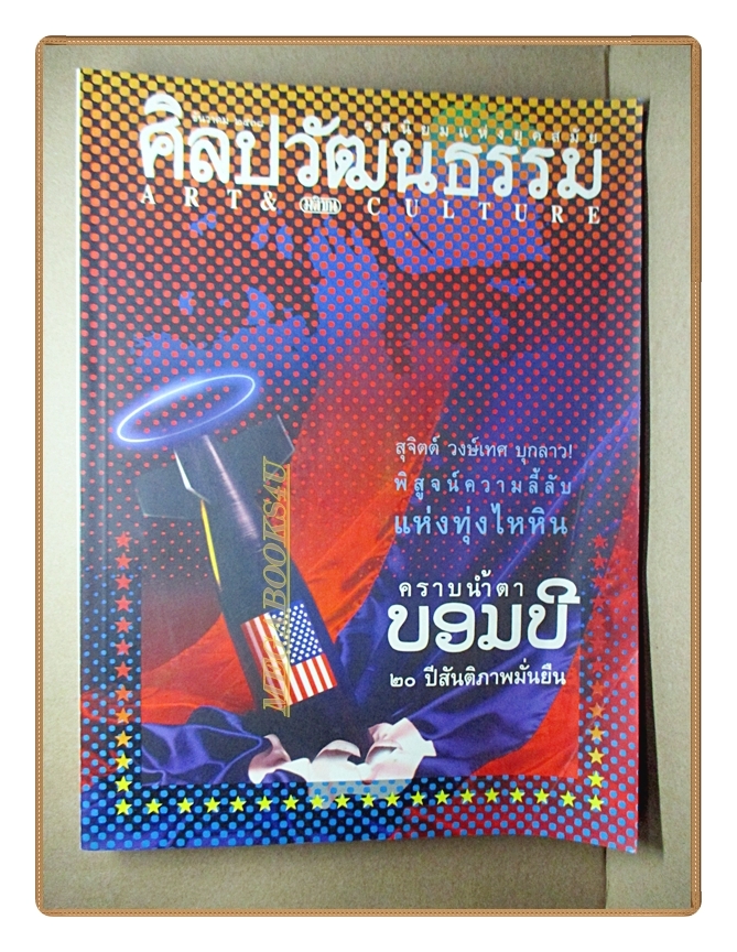 นิตยสารศิลปวัฒนธรรม ปีที่17 ฉบับที่02 ธันวาคม 2538 เรื่องเด่น บอมบี พิสูจน์ความลี้ลับแห่งทุ่งไหหิน