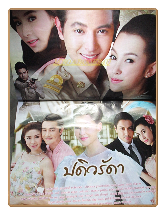 นิตยสารเรื่องย่อละครโทรทัศน์ ปดิวรัดา ปี2559 เจมส์ จิรายุ เบลล่า ราณี