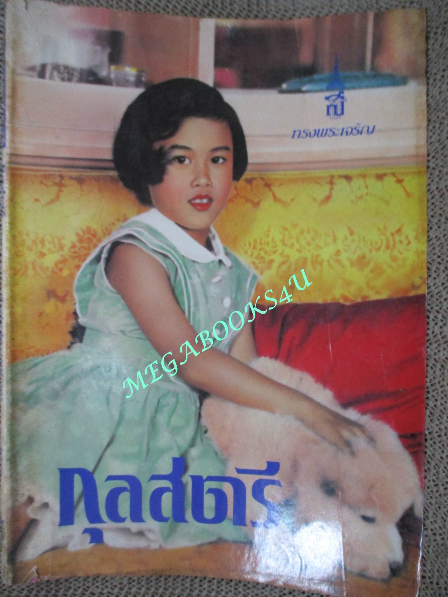 นิตยสารกุลสตรี ฉบับที่0414 ปี2531 ปก สมเด็จพระเทพฯ สัมภาษณ์ คุณหญิง วิระยา ชวกุล