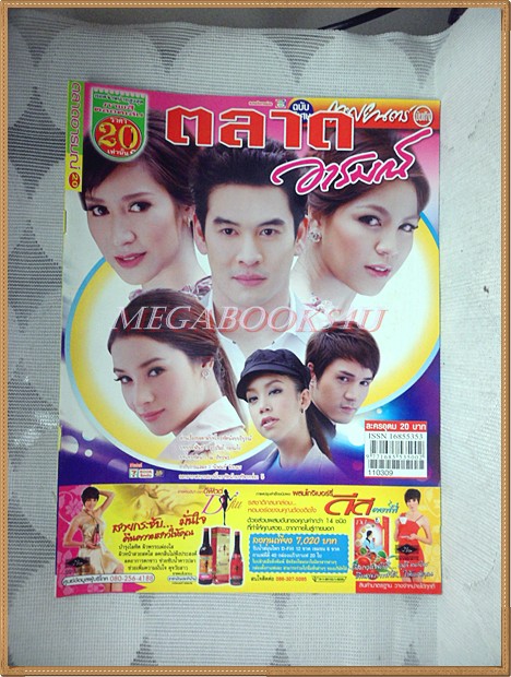 นิตยสารเรื่องย่อละคร ตลาดอารมณ์ ปี2554 สภาพดี
