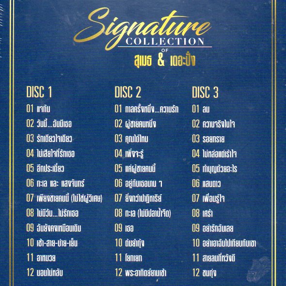 CD,สุเมธ & เดอะปั๋ง ชุด Signature Collection of Sumeth & The Punk(3CD)