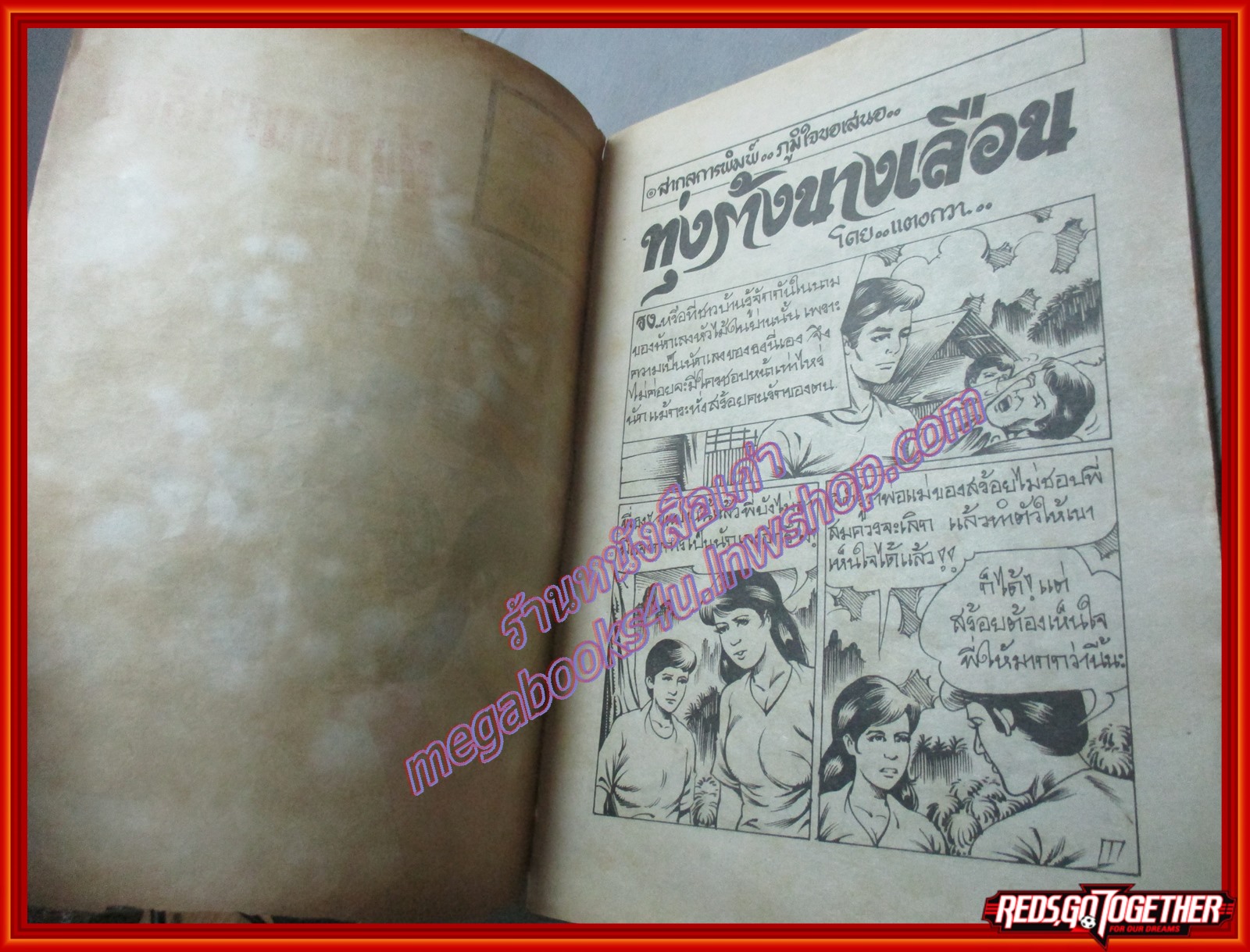 การ์ตุนไทยเล่มละบาท เรื่อง ทุ่งร้างนางเลือน โดย แตงกวา สนพ.ทวีปัญญา