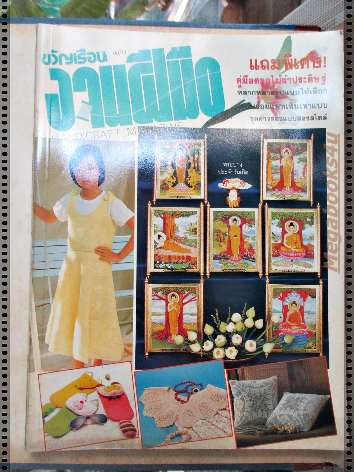 นิตยสารขวัญเรือนฉบับงานฝีมือ ฉบับที่061 ปี2532 ปก ครอสติชพระประจำวันเกิด