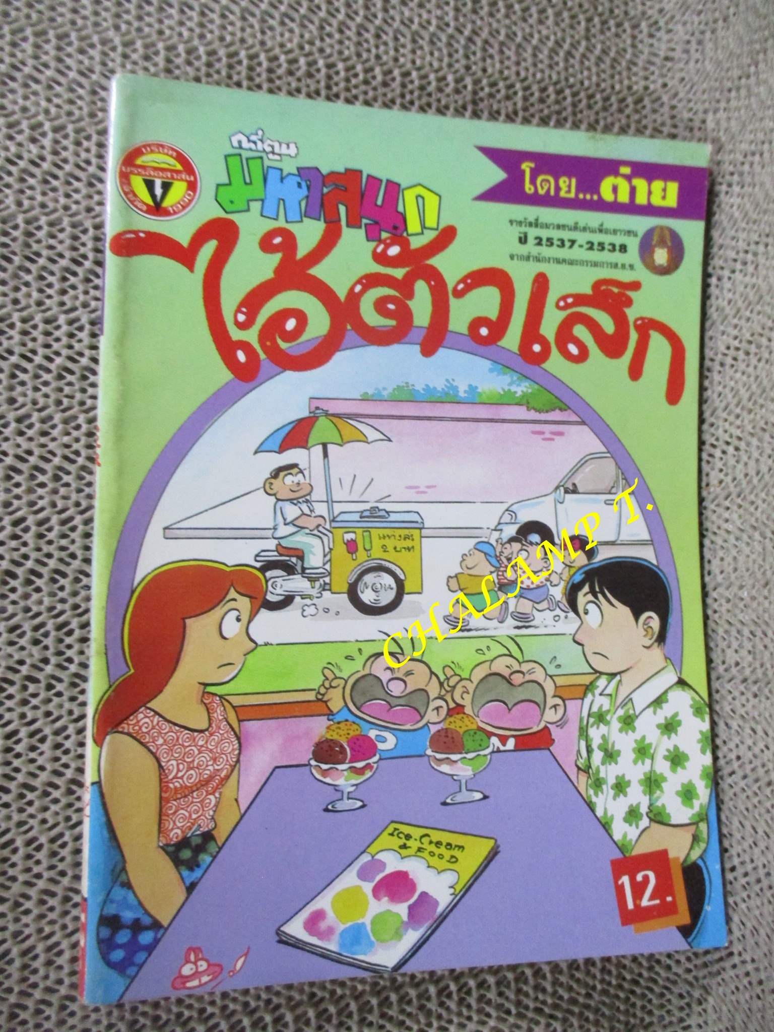 ไอ้ตัวเล็ก / ปังปอนด์ โดยต่าย ฉบับที่042 ปก12 บาท