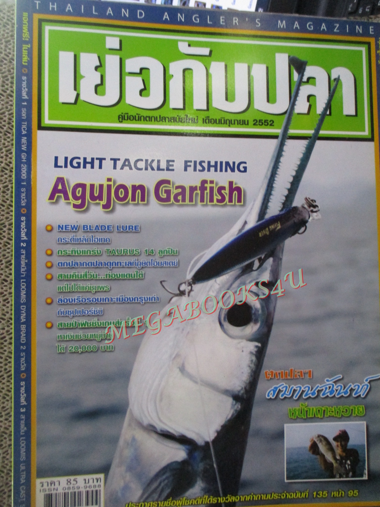 นิตยสาร เย่อกับปลา ฉบับที่137 ปี2552 ปลาดุกทะเล