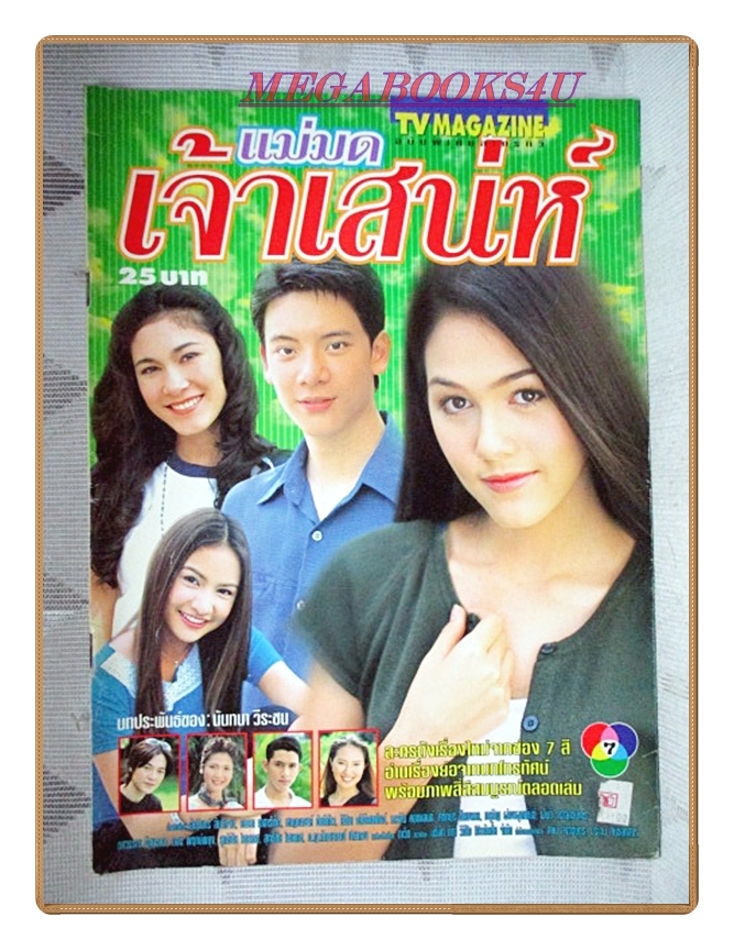 นิตยสารเรื่องย่อละครโทรทัศน์ แม่มดเจ้าเสน่ห์ ปี2543 สภาพดี อัมรินทร์ สิมะโรจน์ อารยา เอ ฮาร์เก็ต