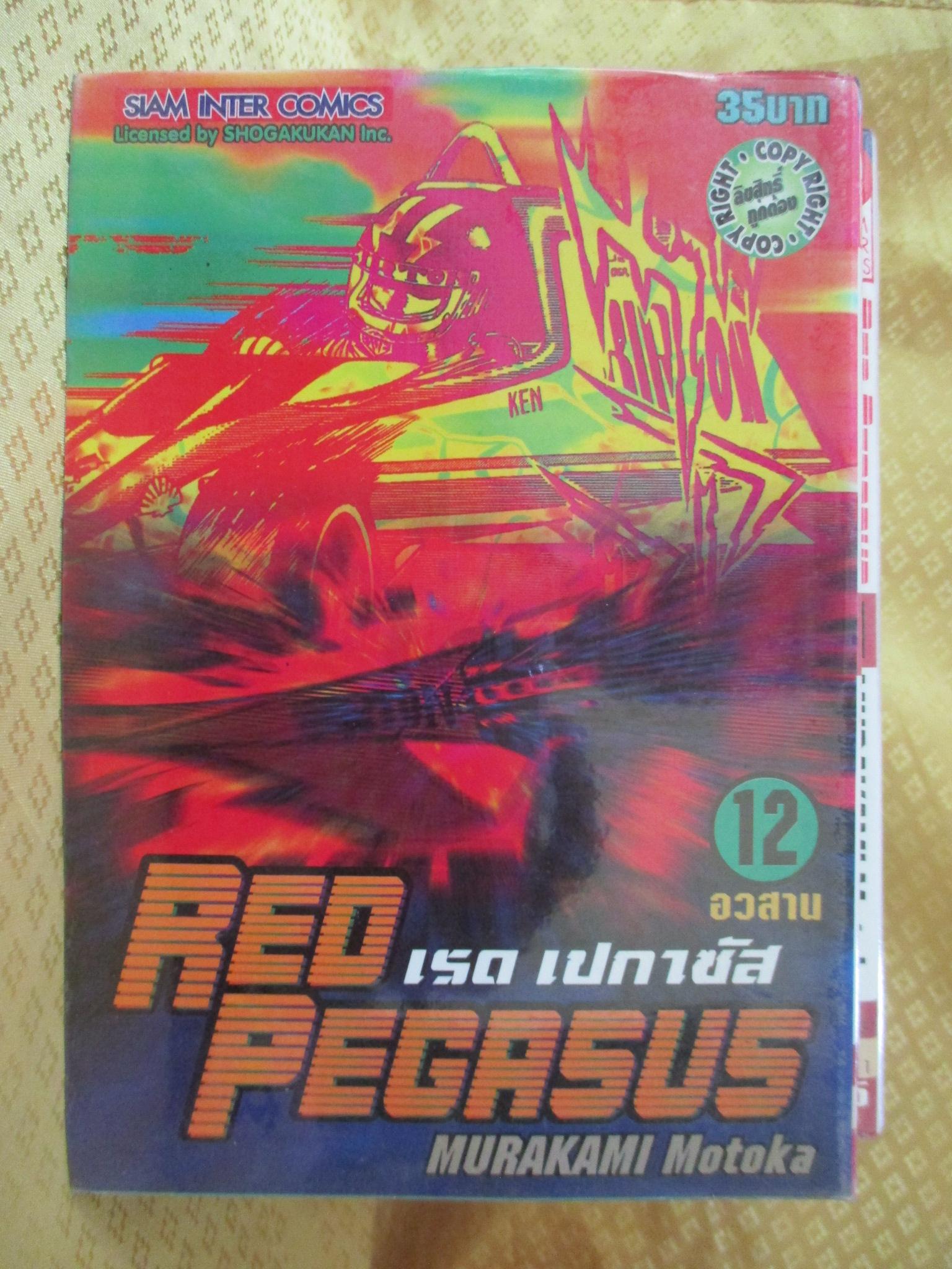 การ์ตูนเช่า RED PEGASUS เรดเปกาซัส ครบชุด12เล่มจบ สนพ.สยาม ห่อปก ไม่แม็กซ์