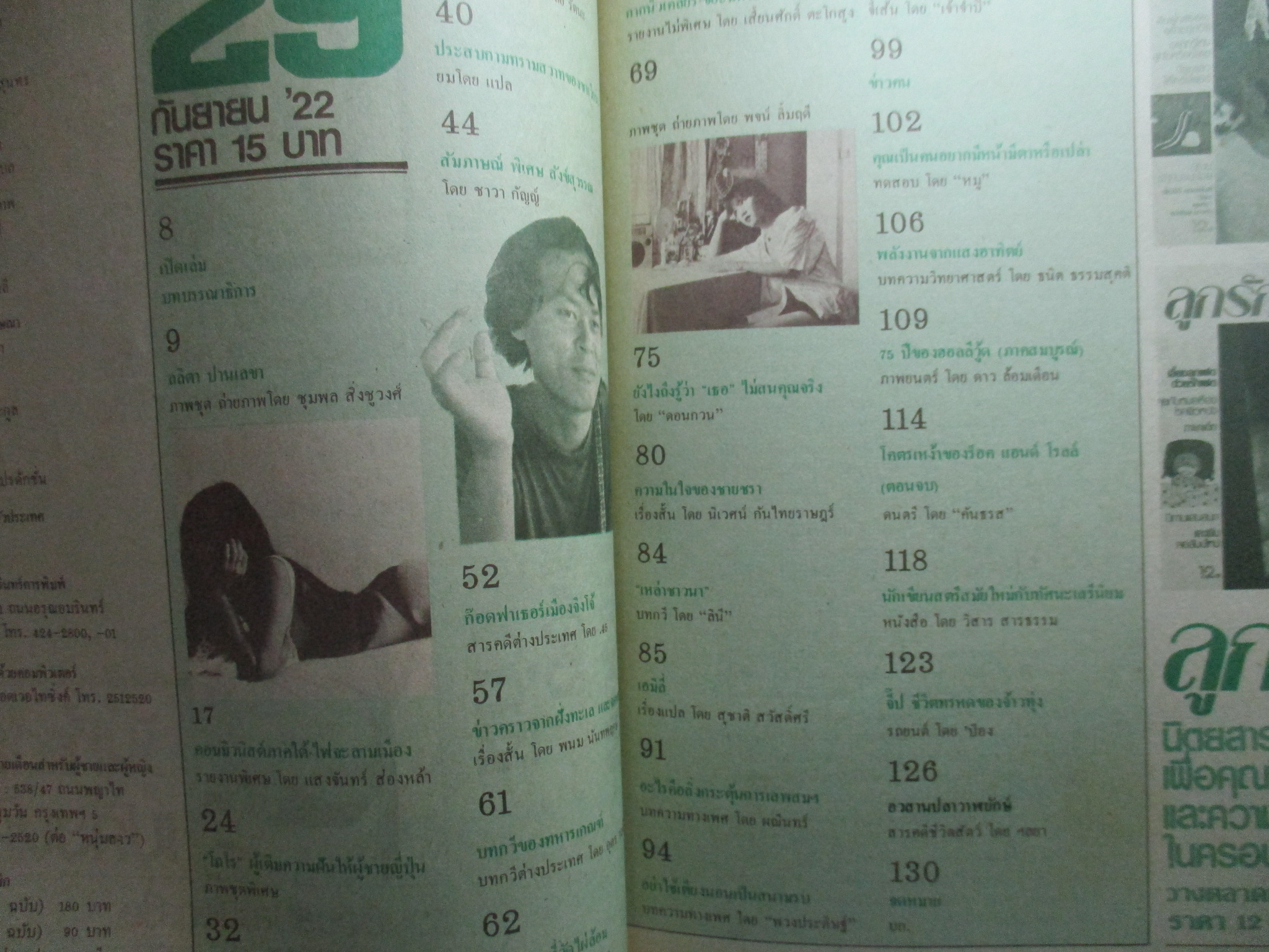 นิตยสารหนุ่มสาว ฉบับ029 ปี2522 อ่าน คอมมิวนิสต์ภาคใต้ สัมภาษณ์ พิเศษ สังข์สุวรรณ