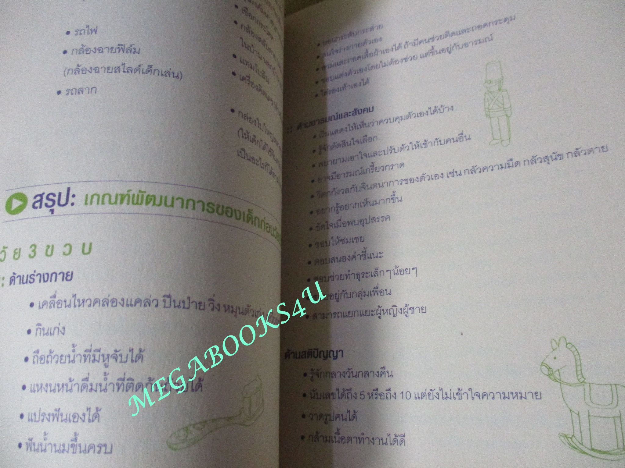 หนังสือ พัฒนาอารมณ์และสมองด้วยของเล่น / Dr.Stevanne Auerbach / ละออ ชุติกร ตำหนิ มีคราบน้ำตามภาพ