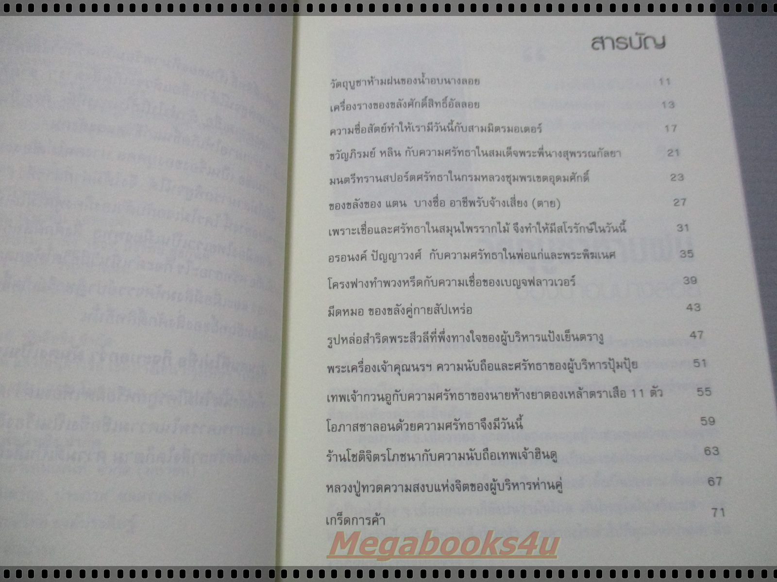 โชคลาภ ของขลัง ค้าขาย รุ่งเรือง รวมเคล็ดการค้า ปาฏิหาริย์แห่งความมั่งมี