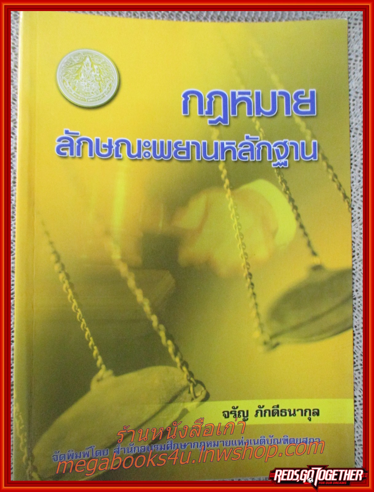 กฎหมายลักษณะพยานหลักฐาน /อ.จรัญ ภักดีธนากุล / ไม่มีข้อความ ขีดเขียน