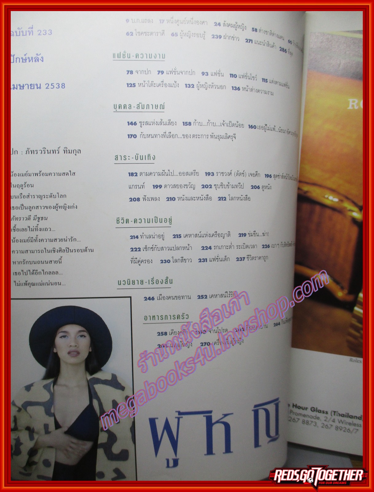 นิตยสารผู้หญิง เล่มที่233 ปี2538 ปก ภัทรรินทร์ ทิมกุล สัมภาษณ์ ย.โย่ง