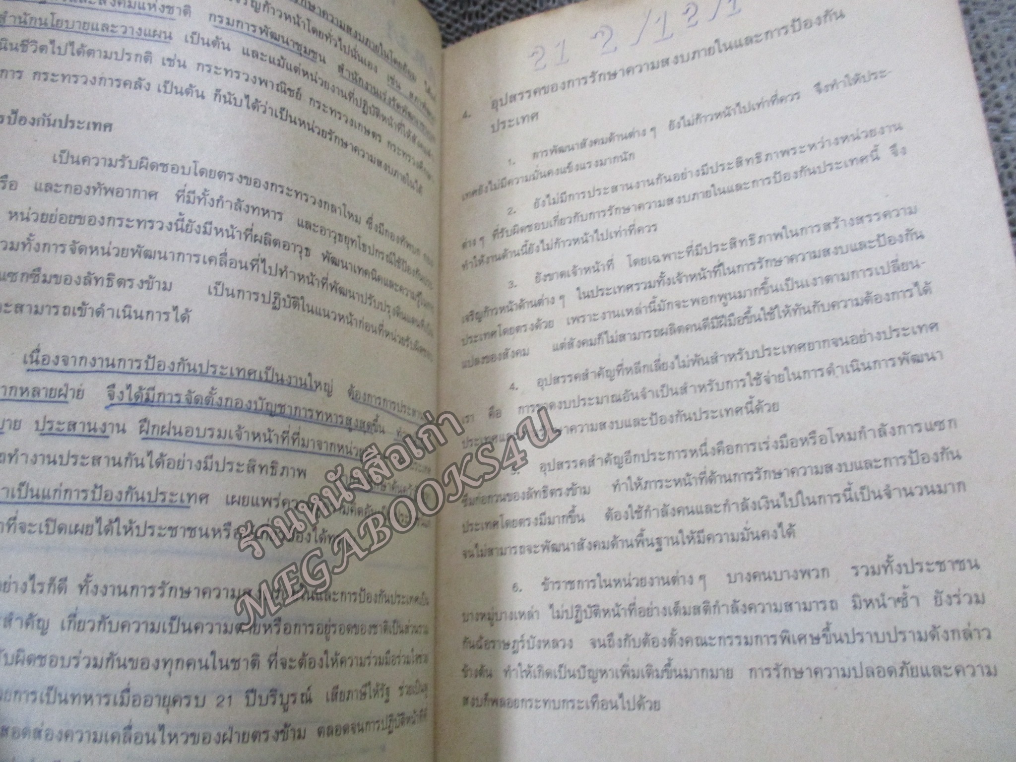 หนังสือเรียนวิชาสังคมศึกษา หน้าที่พลเมือง ส534 มัธยมศึกษาตอนปลาย