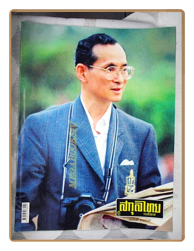 นิตยสารสกุลไทย ฉบับที่3189 ปี2558 พระบรมฉายาลักษณ์ในหลวง รัชกาลที่9