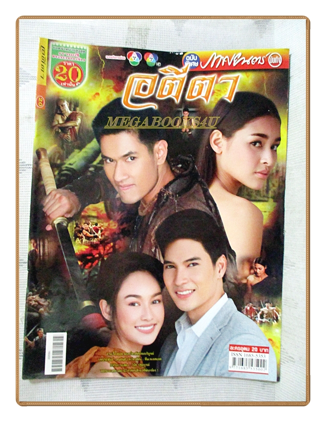 นิตยสารเรื่องย่อละครโทรทัศน์ อตีตา ปี2559 สภาพดี