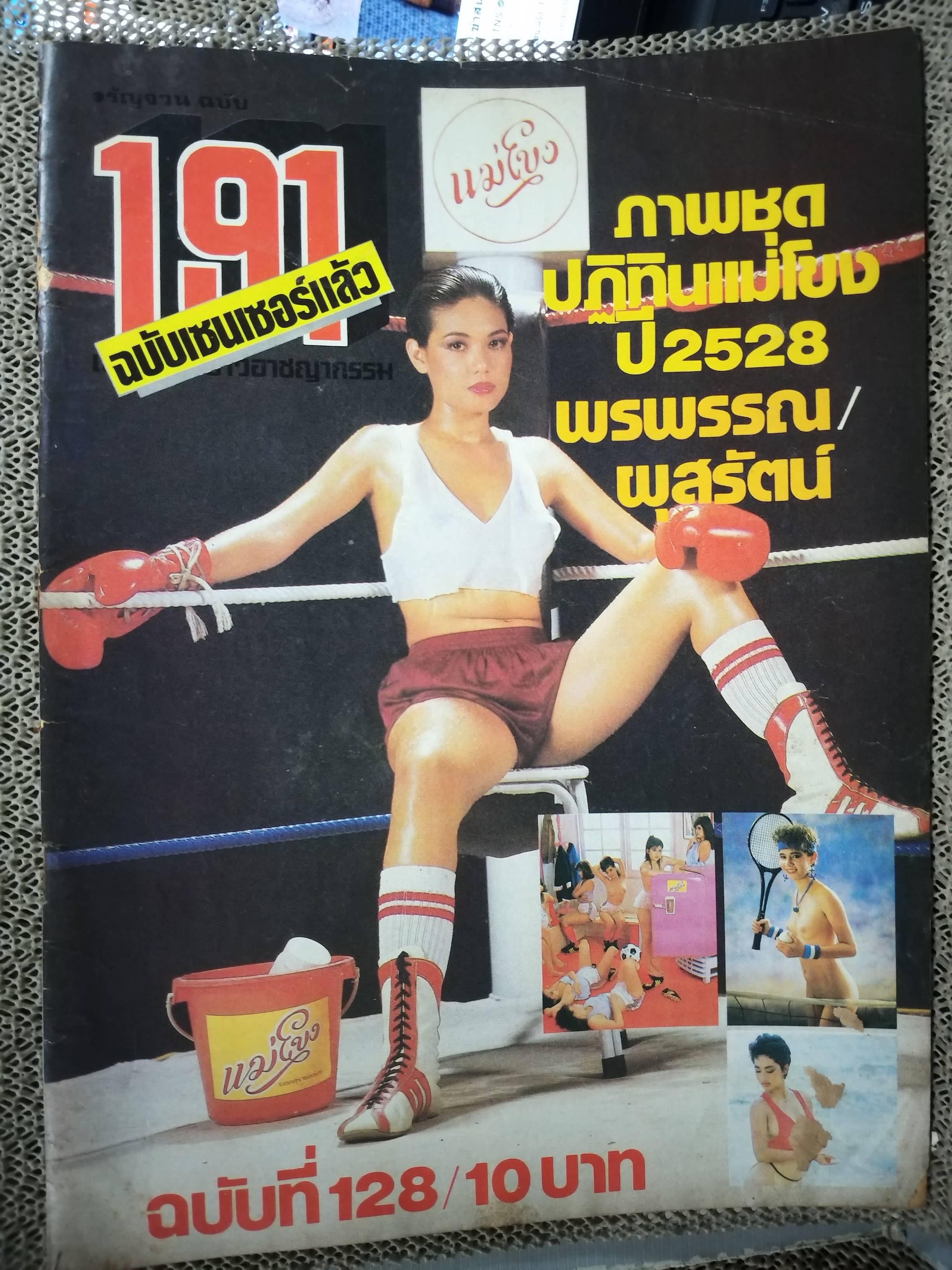 นิตยสาร191 เล่มที่128 ปี2527 ฉบับ ผุสรัตน์