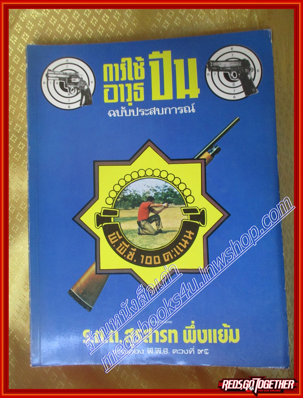 นิตยสารปืน นิตยสารการใช้อาวุธปืน ฉบับประสบการณ์ โดย ร.ต.ต. สุรสารท พึ่งแย้ม
