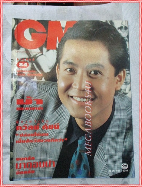 นิตยสารGM เล่มที่084 ตุลาคม 2535 ปกวิทวัส ศุภเมธากร สัมภาษณ์ ถวัลย์ ดัชนี สภาพดี