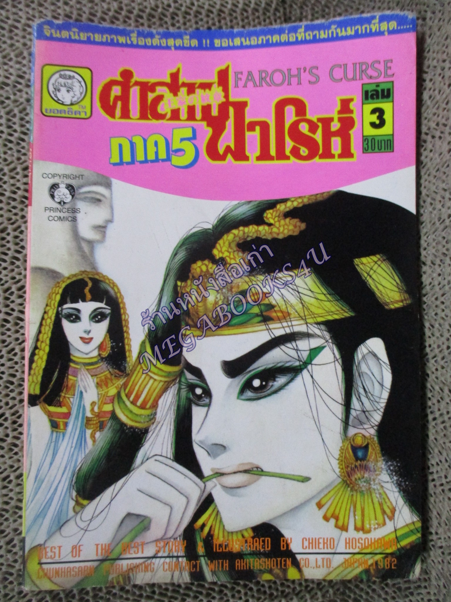 คำสาปฟาโรห์ ภาค5 เล่ม03 โดย ชิเอโกะ โฮโชกาว่า สนพ.ยอดธิดา