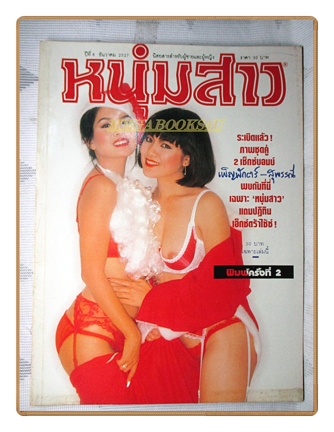 หนุ่มสาว ปีที่08 ฉบับ104 ธันวาคม 2527 สภาพดี ภาพชุด เพ็ญพักตร์ สุพรรณี