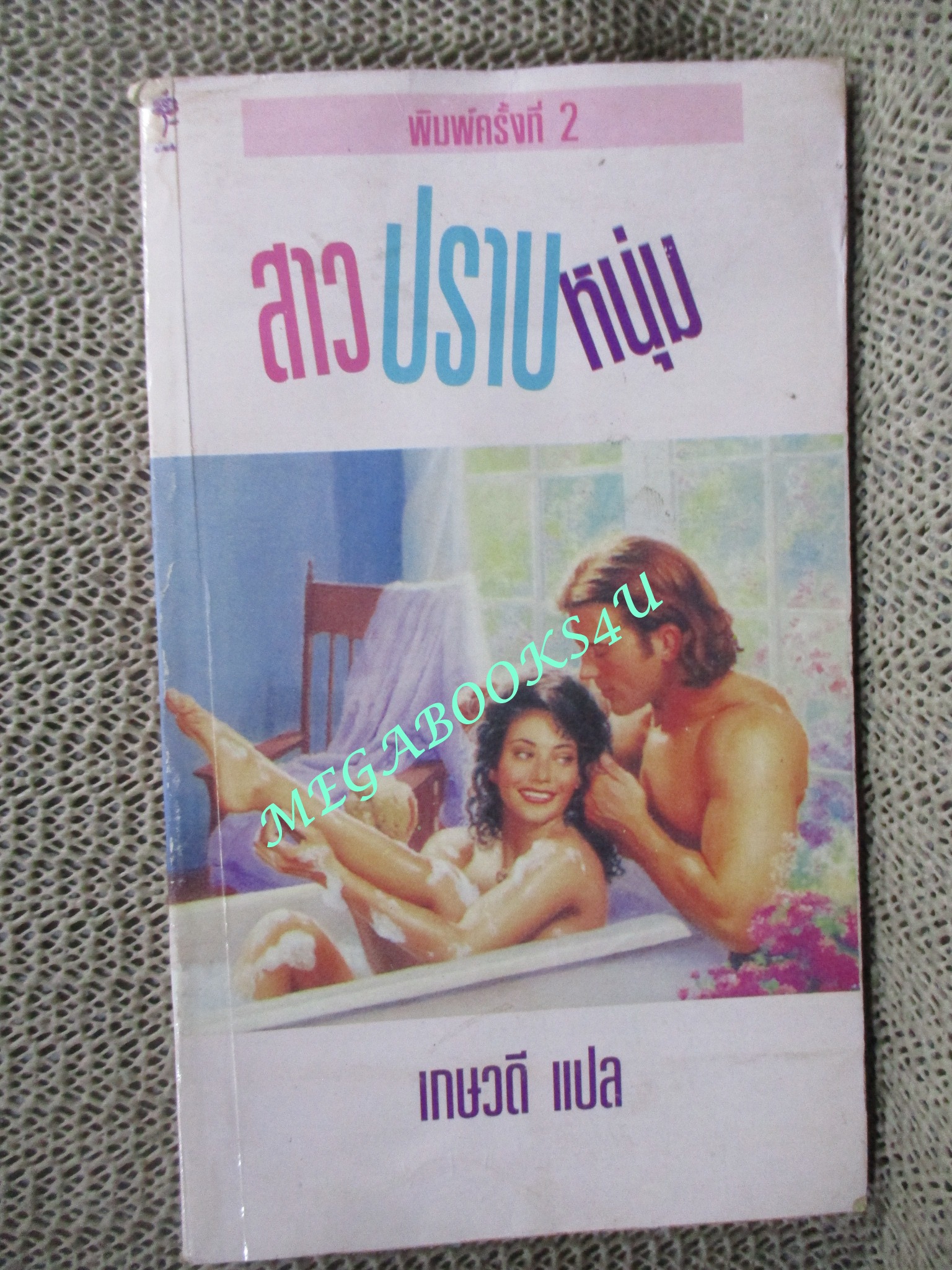 สาวปราบหนุ่ม (Cherrish Tomorrow) / เกษวดี แปล / พองน้ำนิดๆ