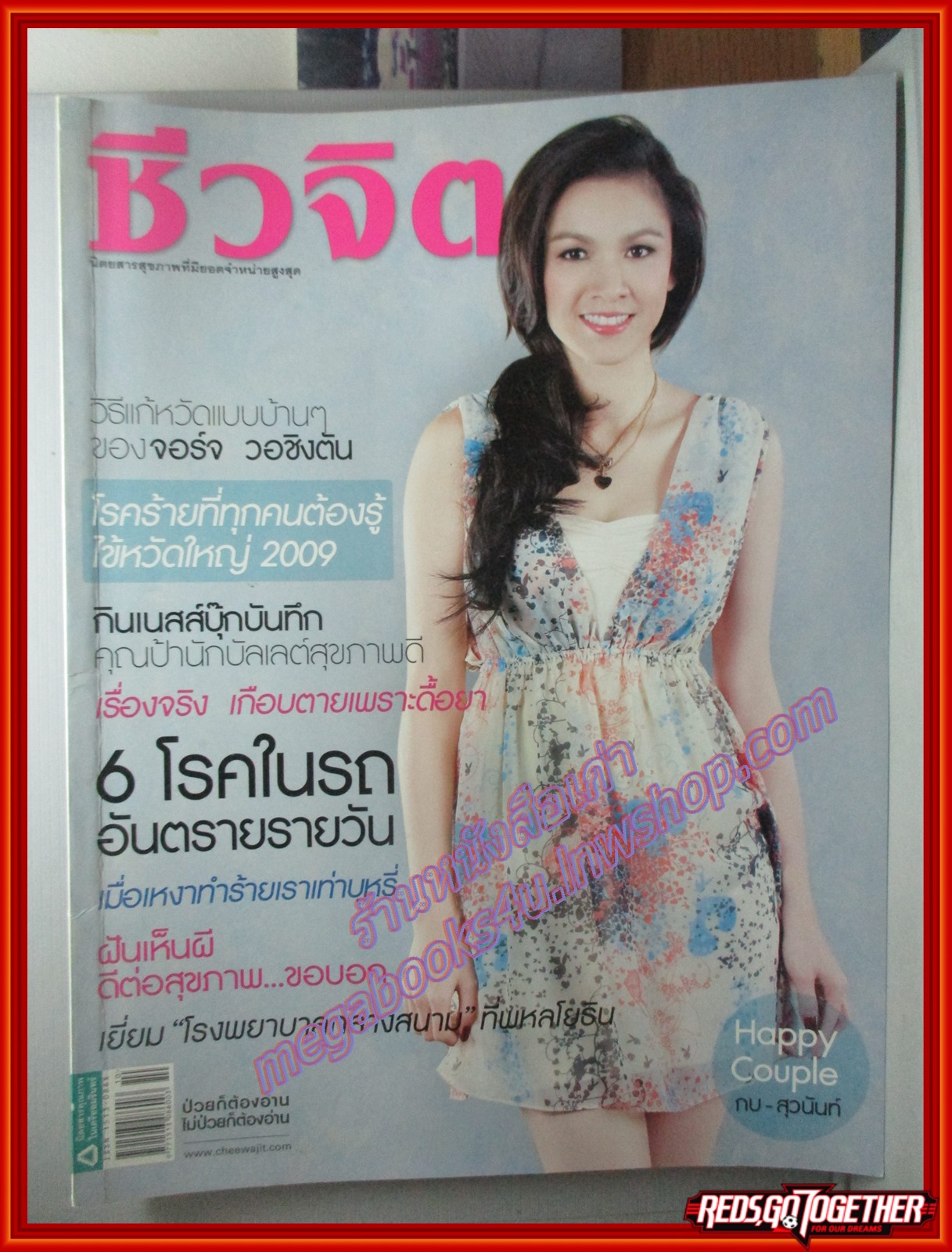 นิตยสารชีวจิต ฉบับที่255 ปี2552 ปก กบ สุวนันท์