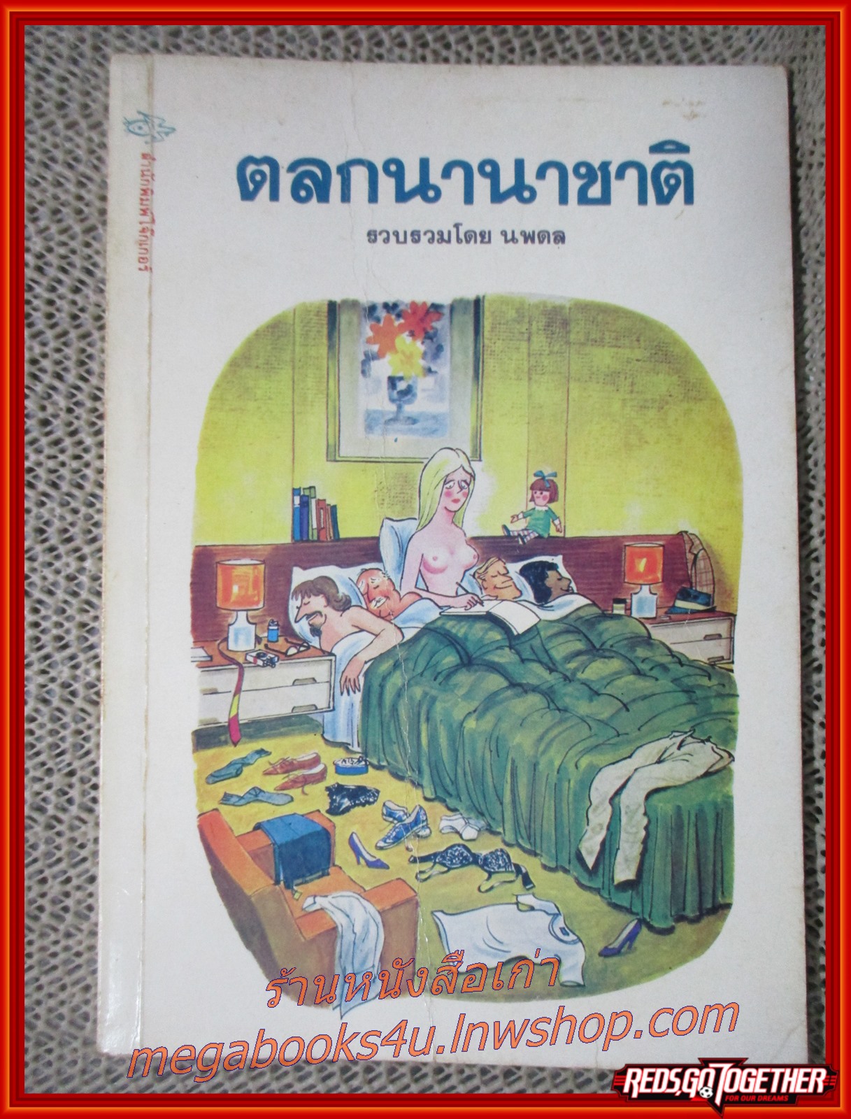 ตลกนานาชาติ / นพดล / สนพ.ดินสอ
