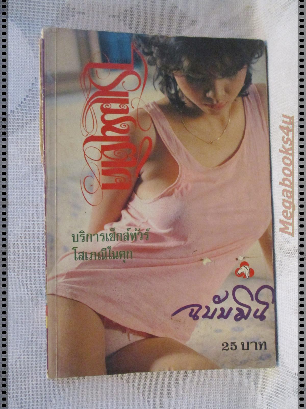 นิตยสารโรแมนติค มินิ กันยายน 2525