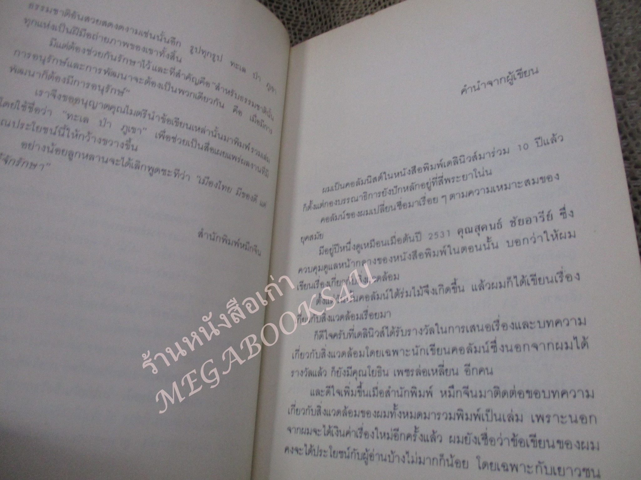 ทะเล ป่า ภูเขา / ไมตรี ลิมปิชาติ / พิมพ์1 2533