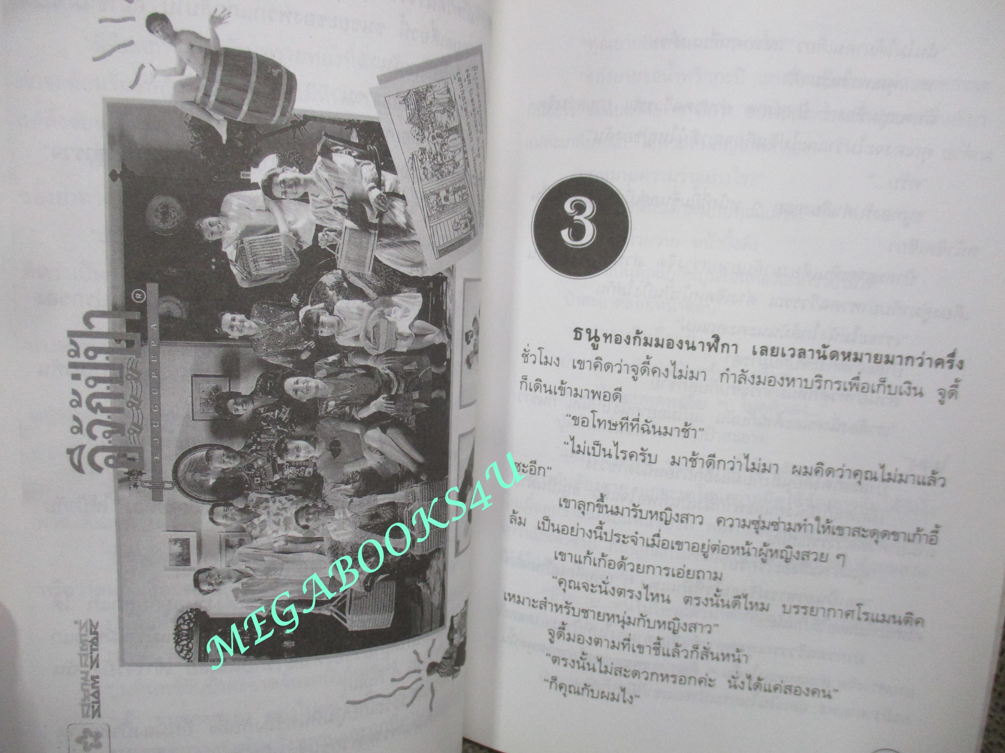 หนังสือ รักษ์หนังไทย เรื่อง อีจู้กู้ปู่ป้า โดย กำธร ทัพคัลไลย