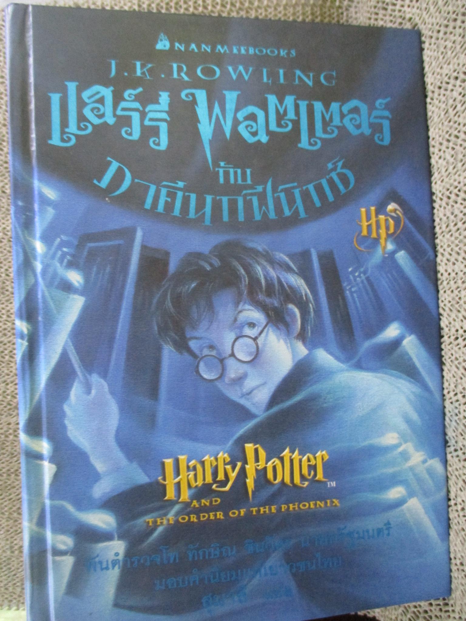 HARRY OTTER แฮร์รี่ พอตเตอร์ กับภาคีนกฟินิกซ์ แปลโดย สุมาลี สนพ.นานมีบุ๊คส์