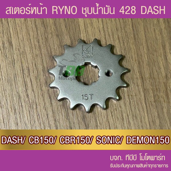 สเตอร์หน้า RYNO 428 DASH/ CB150/ CBR150/ SONIC/ LS/ Demon150/ CT/ GTM 📌รุ่นอื่นดูที่รายละเอียดเพิ่ม