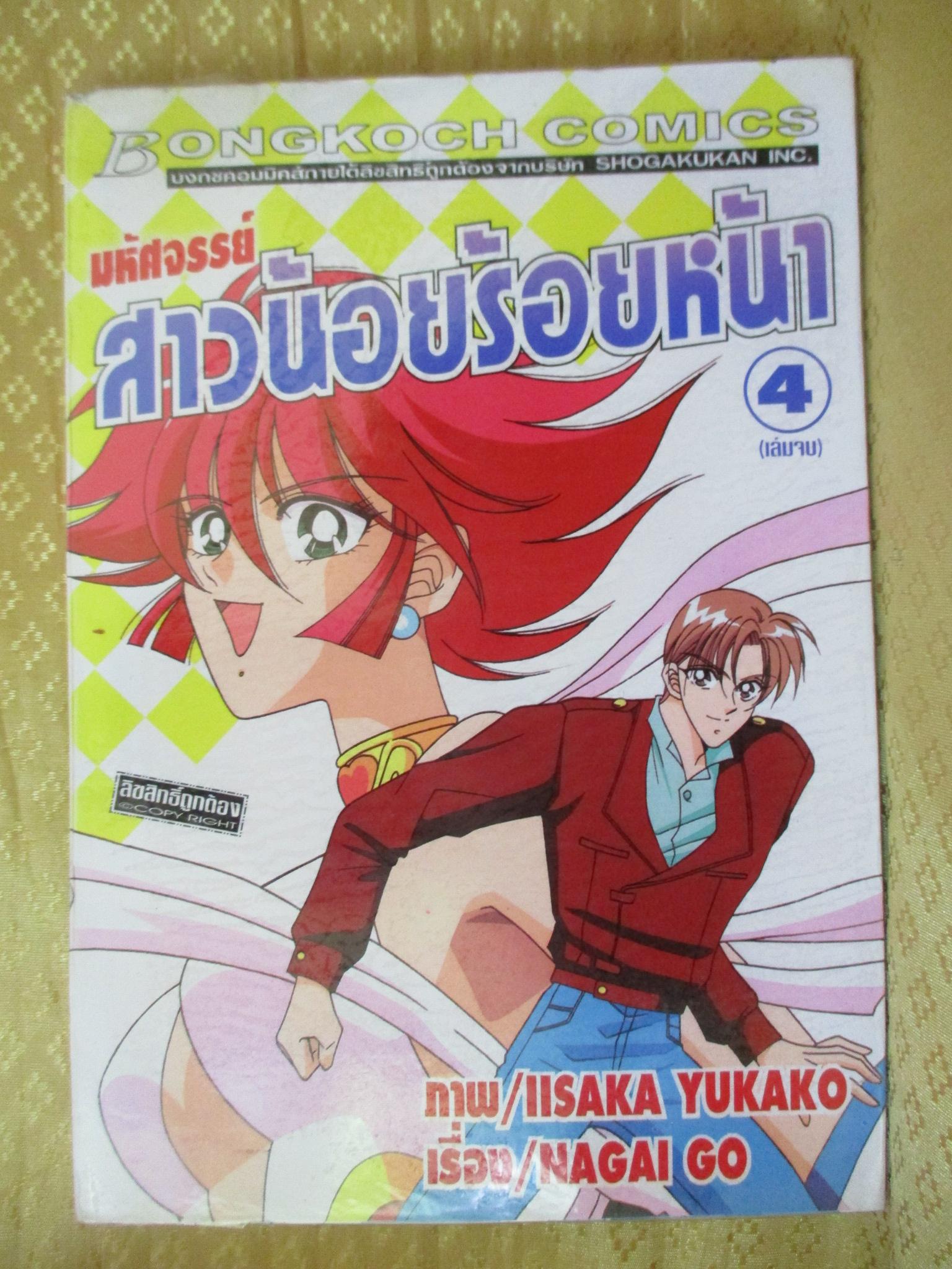 การ์ตูนเช่า มหัศจรรย์สาวน้อยร้อยหน้า ครบชุด4เล่มจบ สนพ.บงกช ห่อปก ไม่แม็กซ์