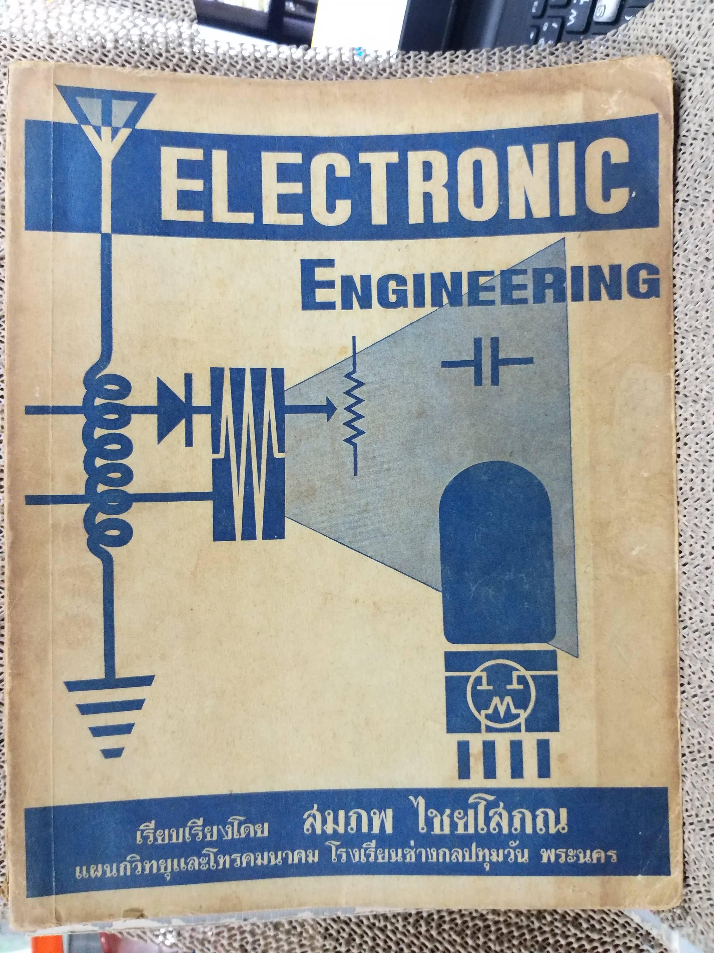 Electronic Engineering โดย อาจารย์สมภพ ไชยโสภณ แผนกวิทยุและโทรคมนาคม โรงเรียนช่างกลปทุมวัน พระนคร
