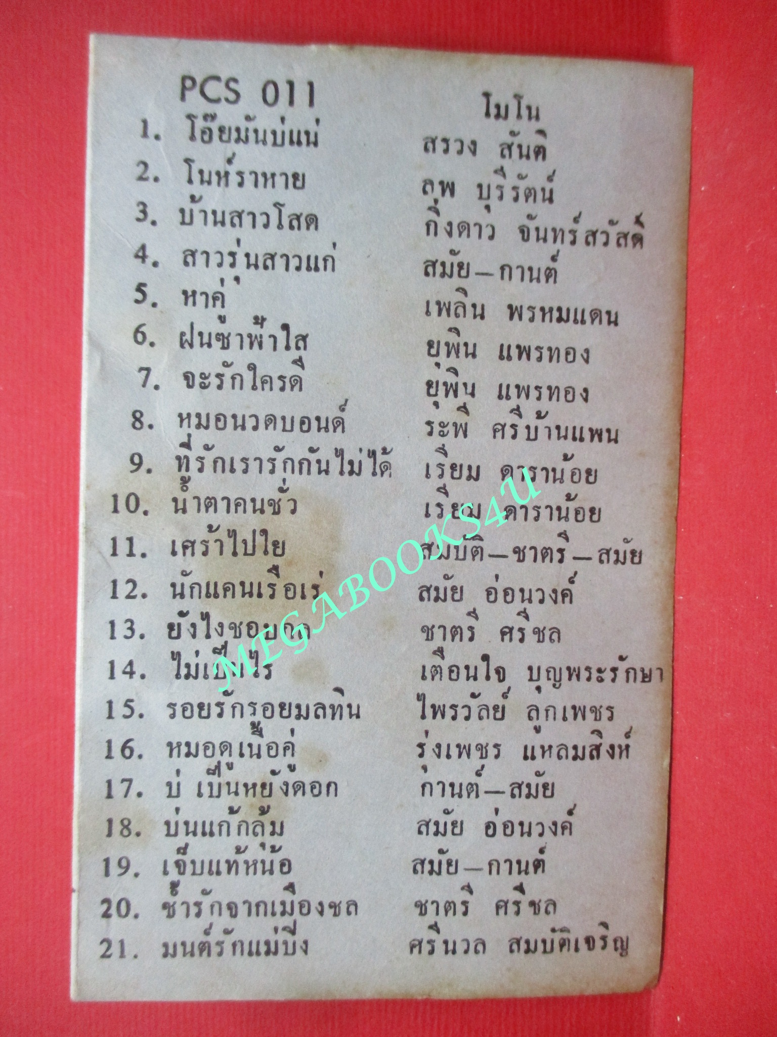 เทปเพลงลูกทุ่ง (ยุคเก่า หายาก สำหรับโชว์อดีต ) รำลึกอดีตครั้งหนึ่งที่ซื้อเทปคาสเซทที่สั่งอัดเพลงได้ตามใจฉัน (พิจารณาก่อนสั่งซื้อ ไม่มีตลับเทป มีแต่ปกกับกล่อง)