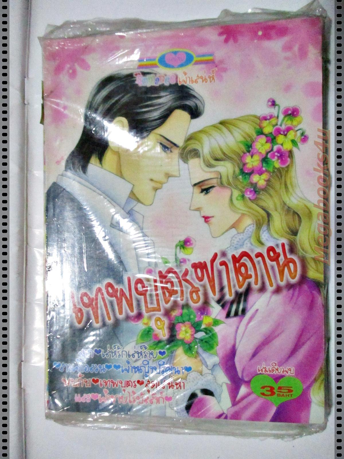 การ์ตูน เทพบุตรซาตาน สนพ.หมึกจีน มือ1ในซีล เล่มเดียวจบ ลด20%