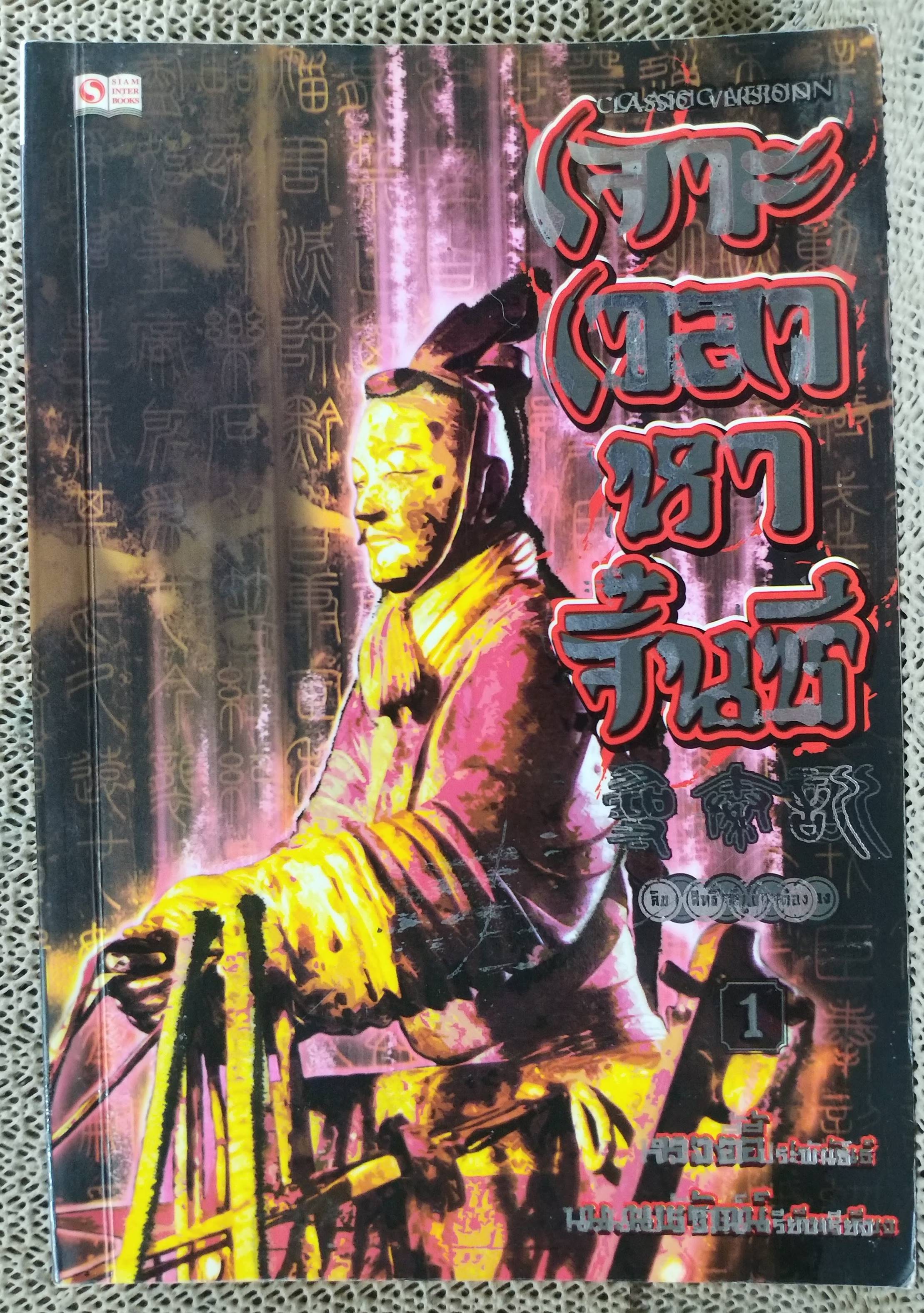 นิยาย เจาะเวลาหาจิ๋นซี ปกอ่อน ครบชุด 1-7, 7เล่มจบ สนพ.สยามฯ ,หวงอี้ ประพันธ์ น.นพรัตน์ เรียบเรียง