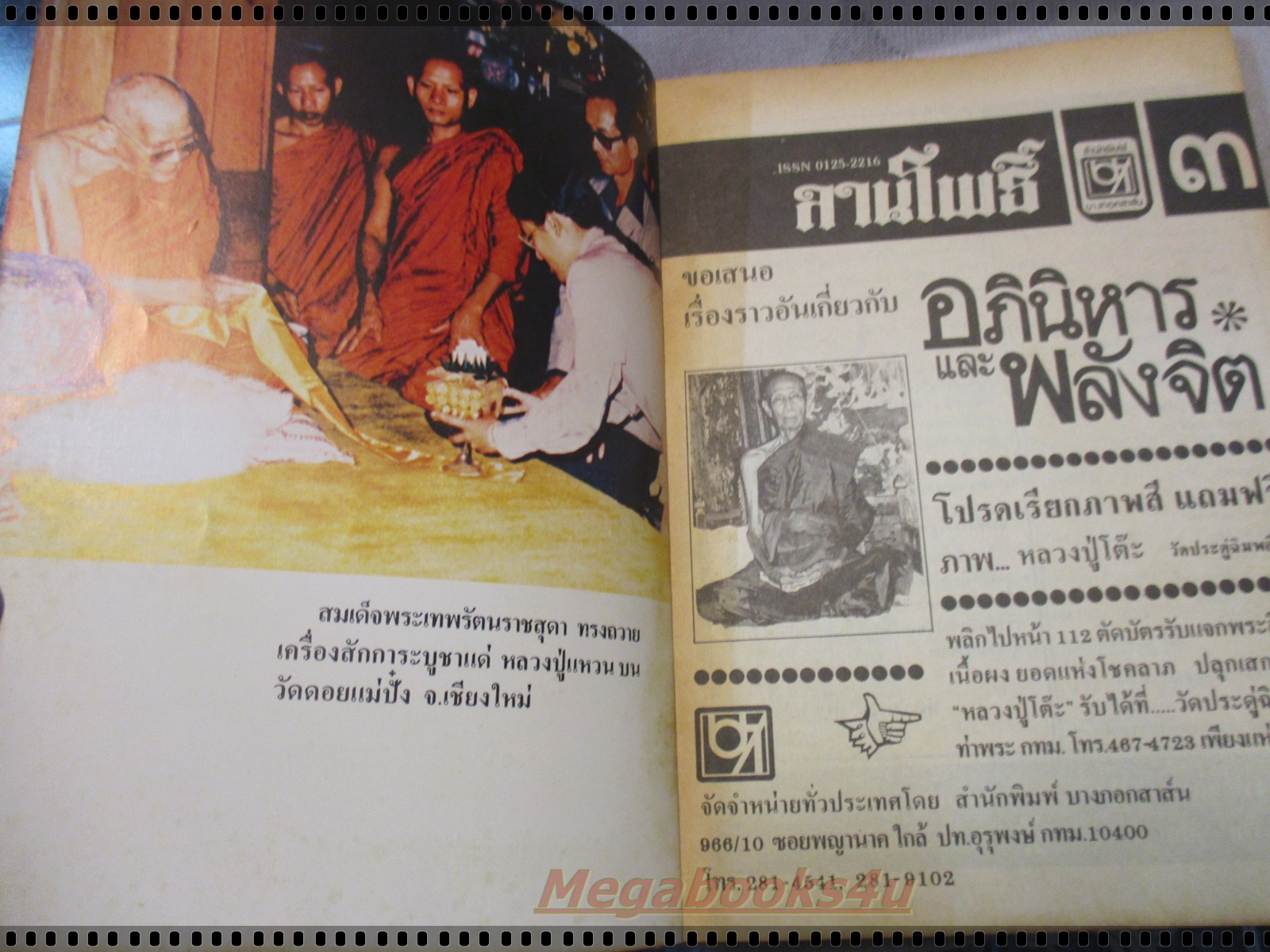 นิตยสารอภินิหารและพลังจิต เล่ม03 ปี2526 ปกหลวงปู่โต๊ะ