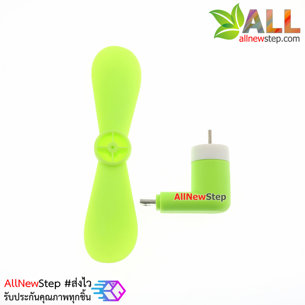 พัดลม USB หัวต่อแบบ micro usb ใช้ไฟจาก usb powerbank หรือโทรศัทพ์ android พัดลม usb สีเขียว