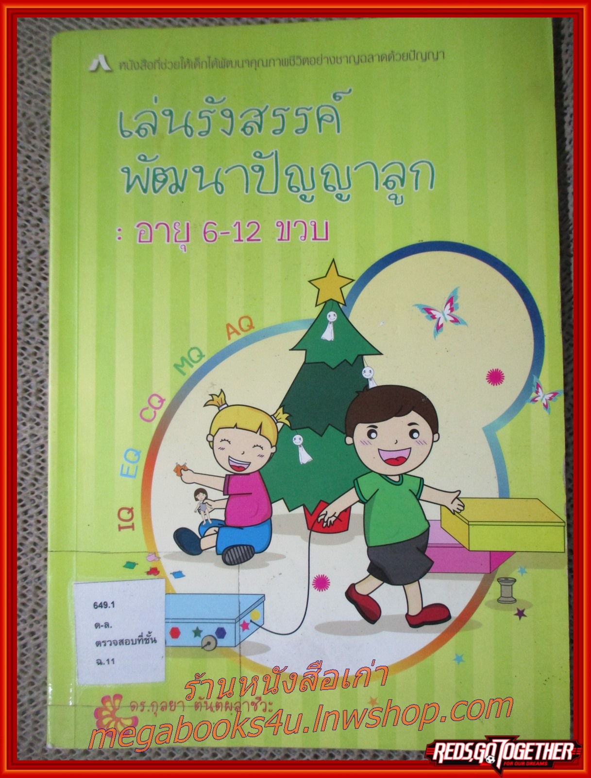 เล่นรังสรรค์พัฒนาปัญญาลูก อายุ 6-12 ขวบ ผู้เขียน กุลยา ตันติผลาชีวะ (มือสอง) (สภาพ85-95%)