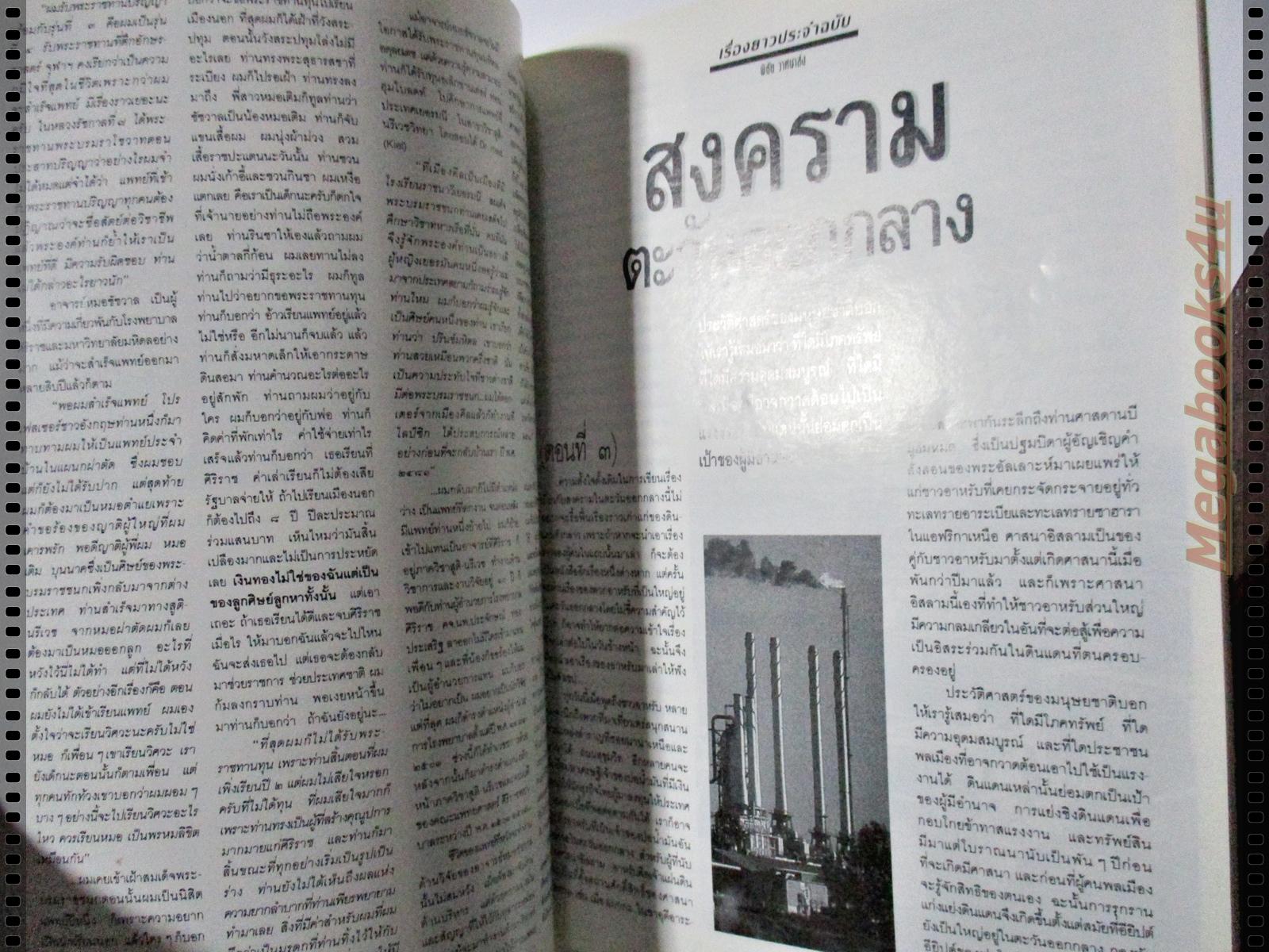 นิตยสารพบโลก (POP-LOKE) ฉบับ39 มกราคม 2534,ระเบิดศึกทะเลทราย,ธนิสร์ ศรีกลิ่นดี