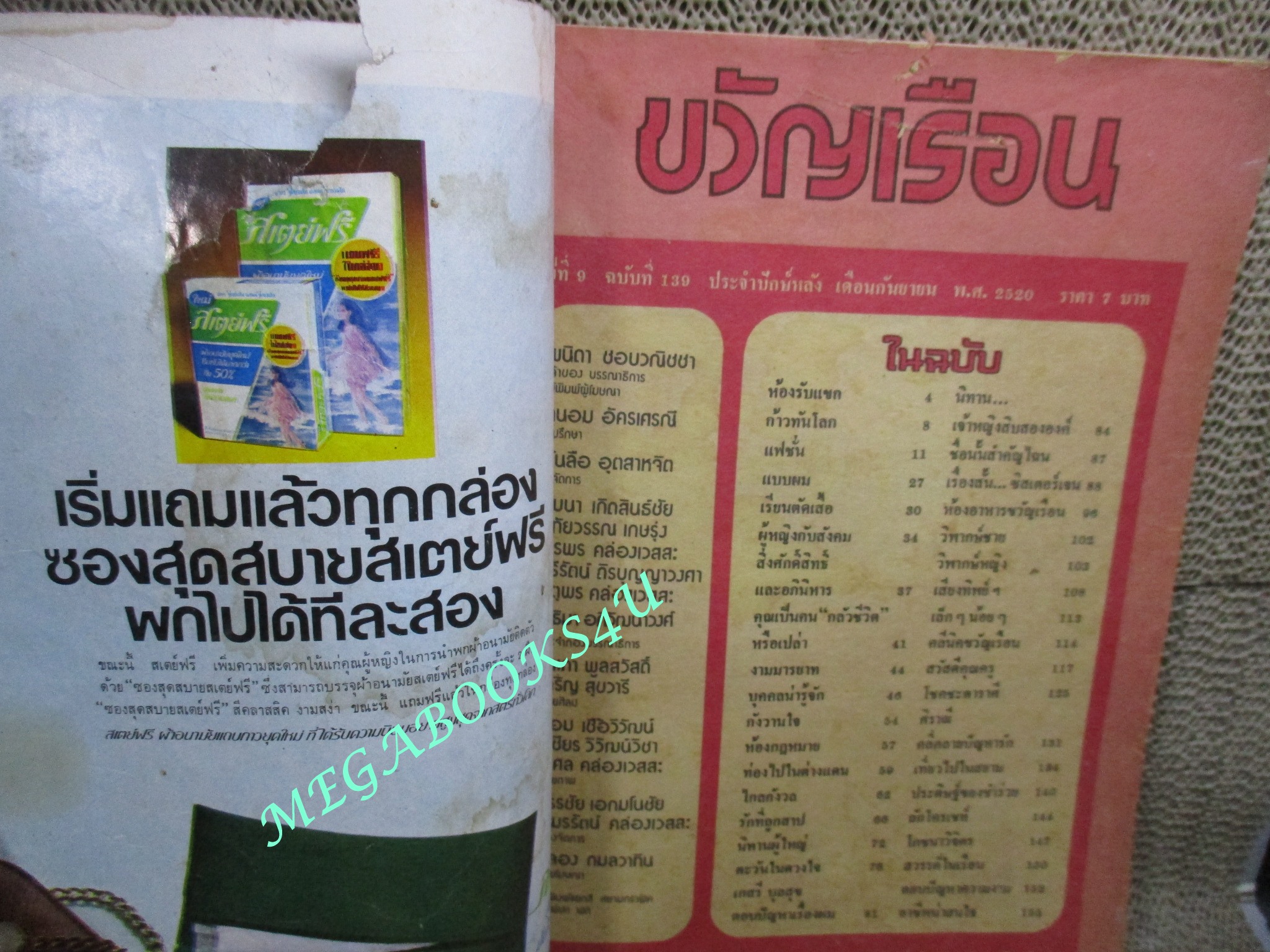 นิตยสารขวัญเรือน ฉบับที่139 ปี2520 ปก กาญจนา บุญประเสริฐ คุยกับ แมนรัตน์ ศรีกรานนท์ สภาพพอใช้ ปกมีรอยขาด