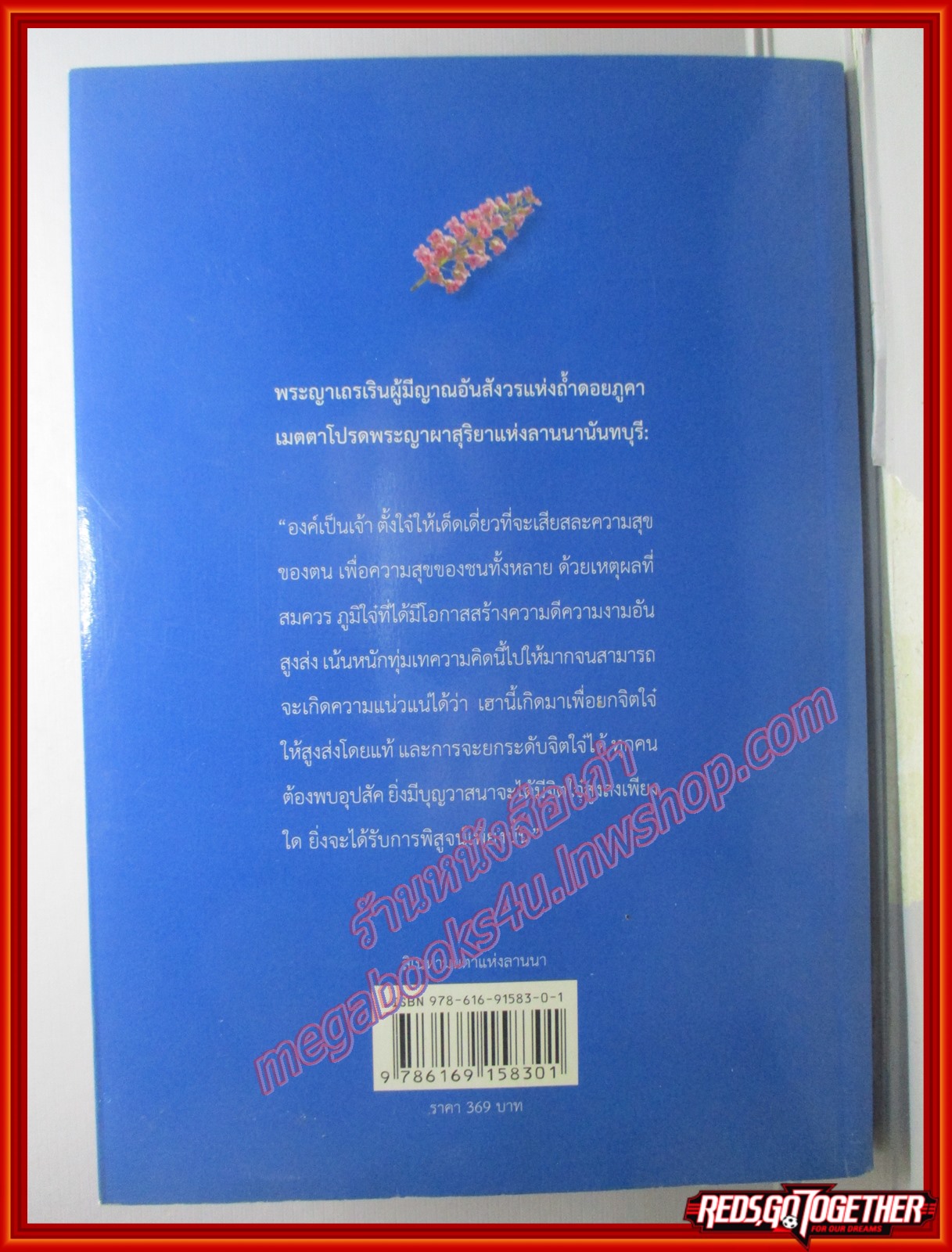 สิเนหามนตาแห่งลานนา โดย บัณฑูร ล่ำซำ พิมพ์6(หนังสือบ้าน มือสอง) (สภาพ85-95%)