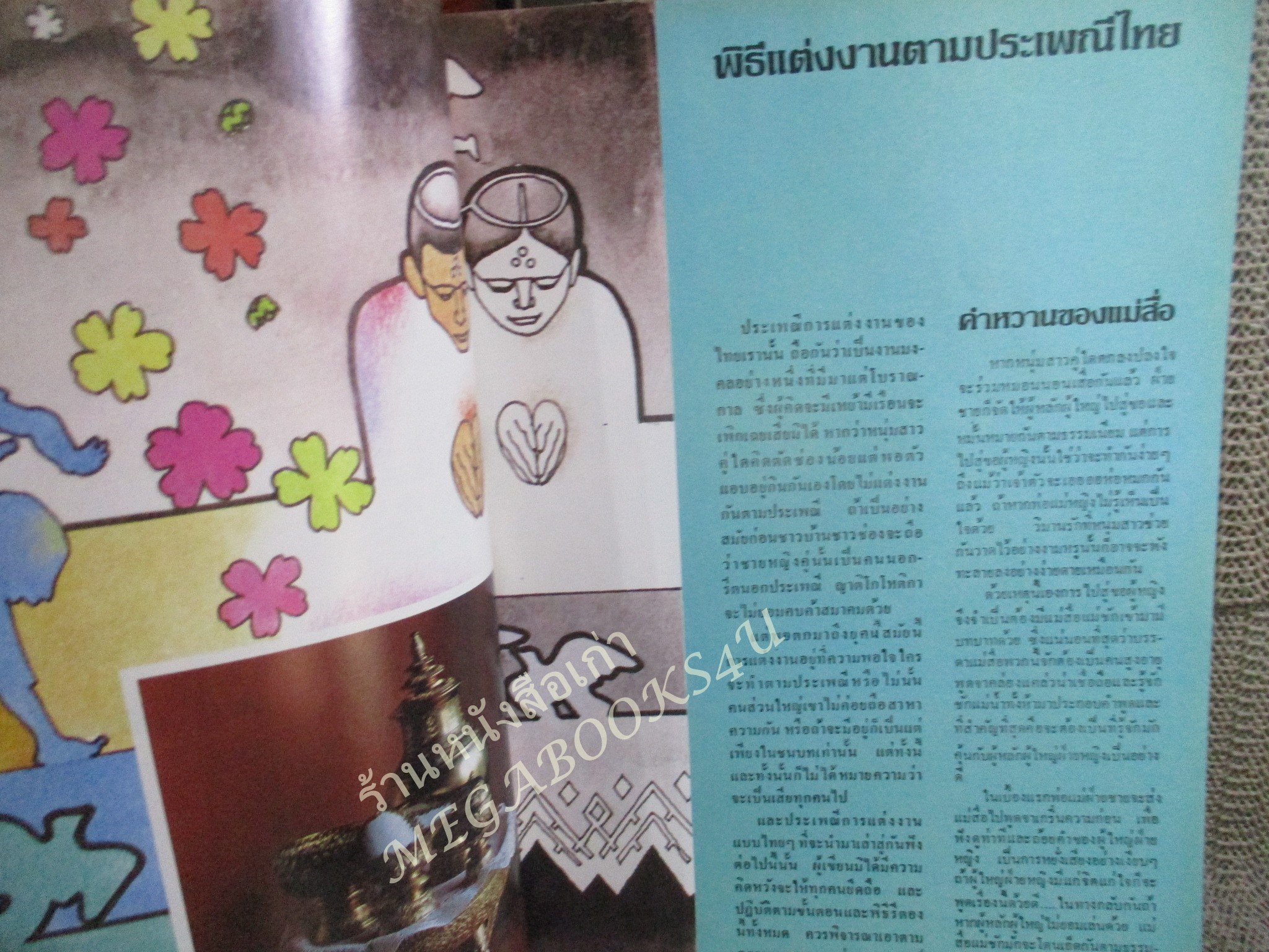 คู่มือการแต่งงาน