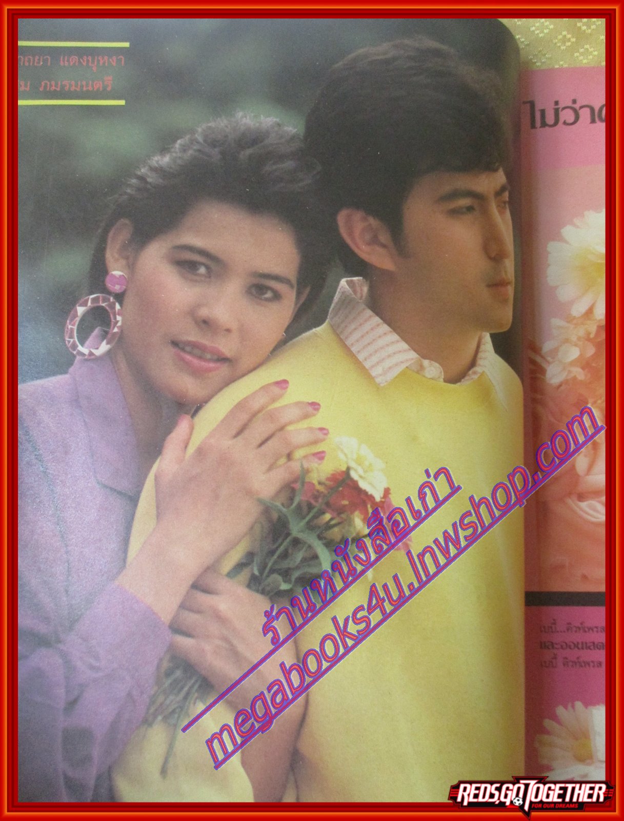 นิตยสารคู่สร้างคู่สม ฉบับที่0082 ปี2529 ปก ยุรนันท์ นาถยา