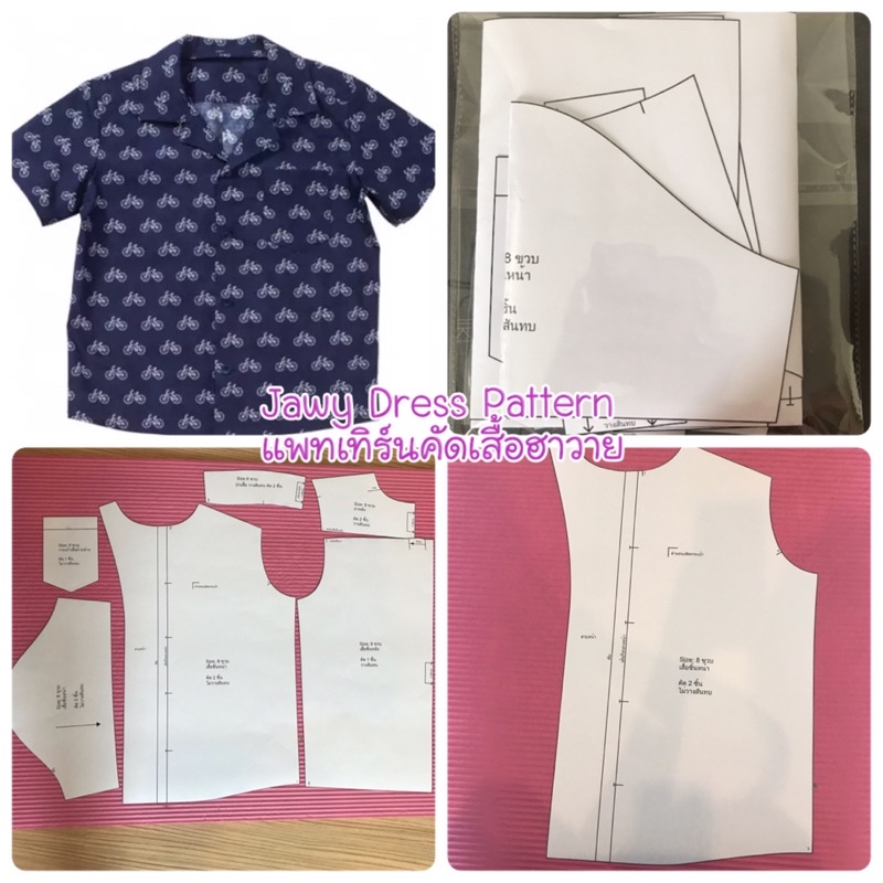 แพทเทิร์นตัดเสื้อคอฮาวายเด็ก (เลือกไซส์ที่ตัวเลือกสินค้า)